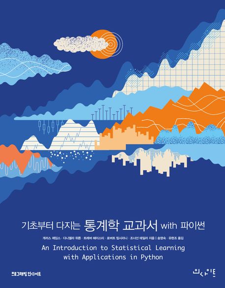 (기초부터 다지는) 통계학 교과서 with 파이썬