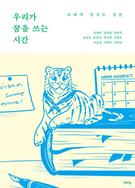 우리가 꿈을 쓰는 시간 : 나에게 던지는 질문