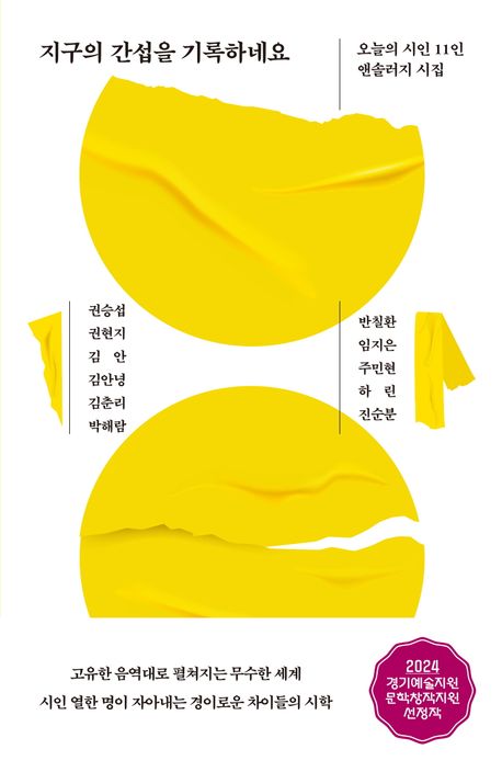 지구의 간섭을 기록하네요 : 오늘의 시인 11인 앤솔러지 시집