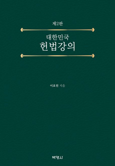 (대한민국) 헌법강의