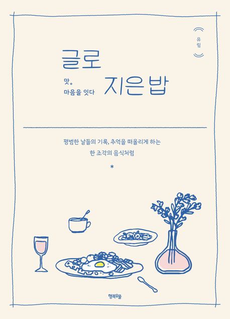 글로 지은 밥 : 맛. 마음을 잇다