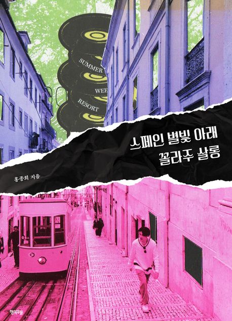 스페인 별빛 아래 꼴라주 살롱