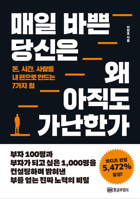 매일 바쁜 당신은 왜 아직도 가난한가 : 돈, 시간, 사람을 내 편으로 만드는 7가지 힘