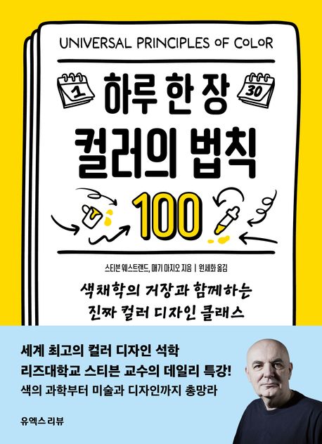 하루 한 장 컬러의 법칙 100 : 색채학의 거장과 함께하는 진짜 컬러 디자인 클래스