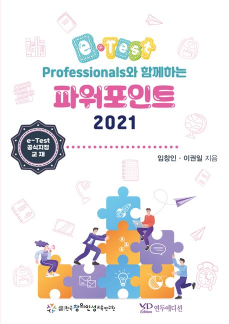 e-Test professionals와 함께하는 파워포인트 2021