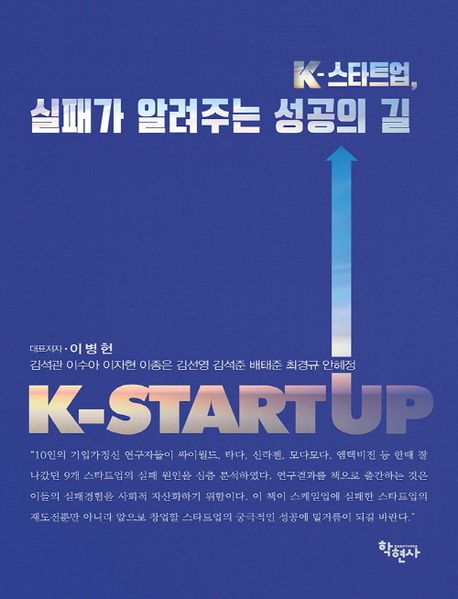 K-스타트업, 실패가 알려주는 성공의 길 = K-startup
