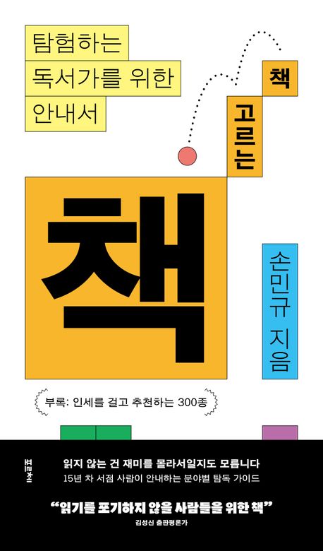 책 고르는 책 : 탐험하는 독서가를 위한 안내서