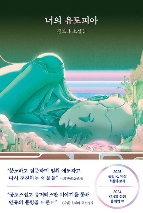 너의 유토피아 : 정보라 소설집