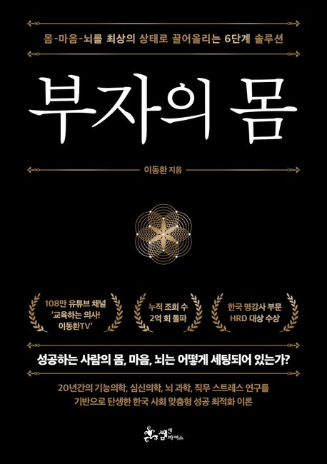 부자의 몸 : 몸-마음-뇌를 최상의 상태로 끌어올리는 6단계 솔루션