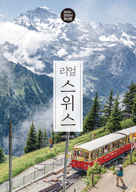 (리얼) 스위스 : 스위스를 가장 멋지게 여행하는 방법 : 2025~2026년 최신판