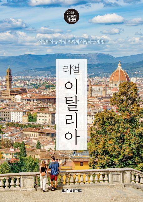 (리얼) 이탈리아 : 이탈리아를 가장 멋지게 여행하는 방법 : 2025~2026년 최신판
