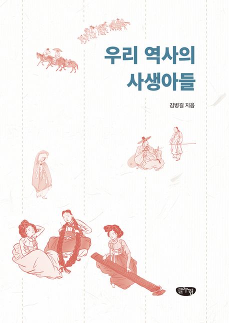 우리 역사의 사생아들