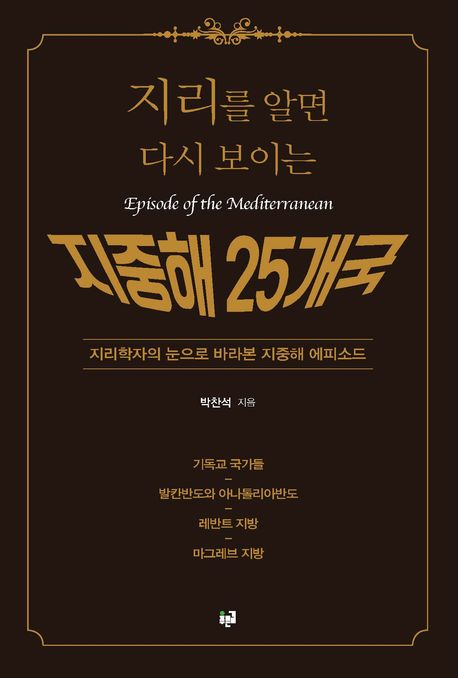 (지리를 알면 다시 보이는) 지중해 25개국 : 지리학자의 눈으로 바라본 지중해 에피소드 : episode of the Mediterranean