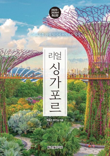 (리얼) 싱가포르 : 싱가포르를 가장 멋지게 여행하는 방법 : 2025~2026년 최신판