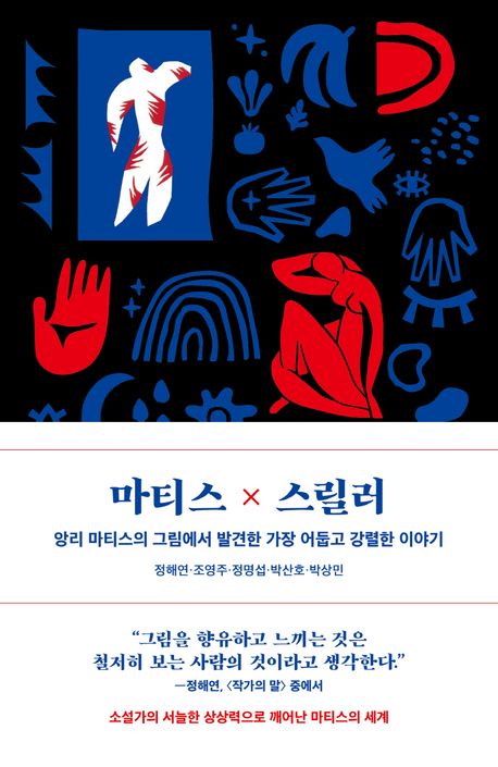 마티스×스릴러 : 앙리 마티스의 그림에서 발견한 가장 어둡고 강렬한 이야기