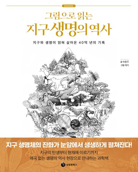 (그림으로 읽는) 지구 생명의 역사 : 지구와 생명이 얽혀 살아온 40억 년의 기록