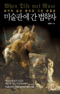 미술관에 간 법학자 [전자자료] : 화가의 날선 붓으로 그린 판결문