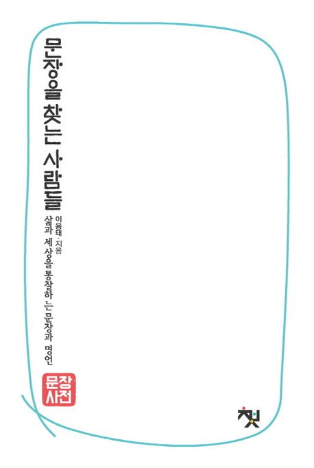(문장사전) 문장을 찾는 사람들 : 삶과 세상을 통찰하는 문장과 명언. 역사·인물 편