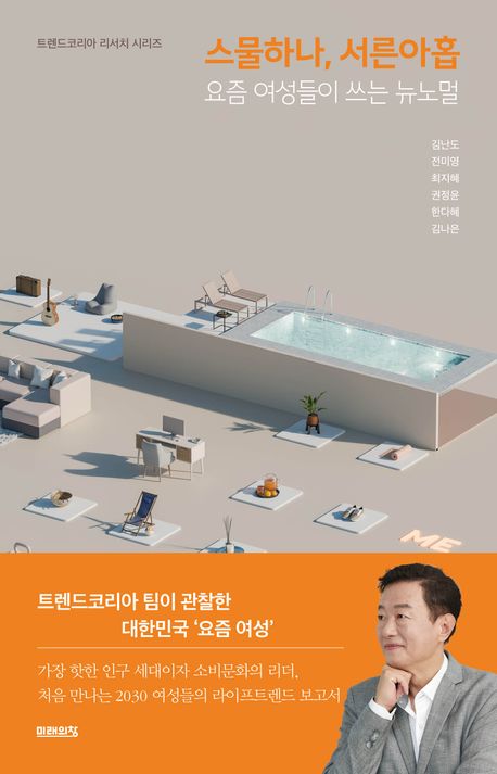 스물하나, 서른아홉 : 요즘 여성들이 쓰는 뉴노멀