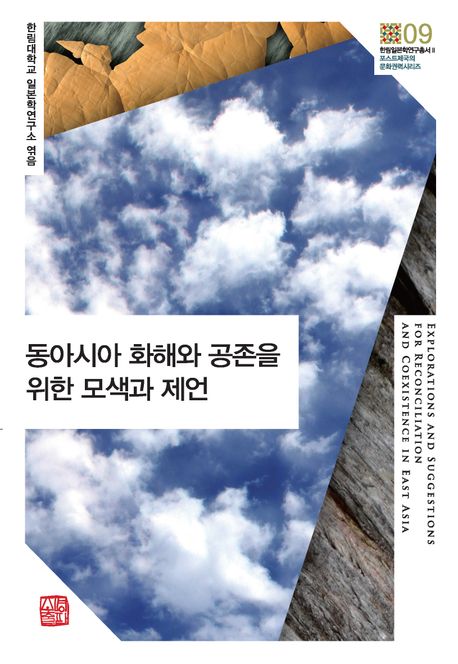 동아시아 화해와 공존을 위한 모색과 제언 = Explorations and suggestions for reconciliation and coexistence in East Asia