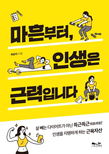마흔부터, 인생은 근력입니다