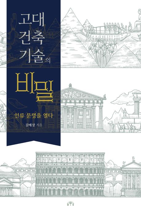 고대 건축기술의 비밀 : 인류 문명을 열다