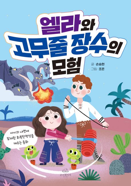 엘라와 고무줄 장수의 모험