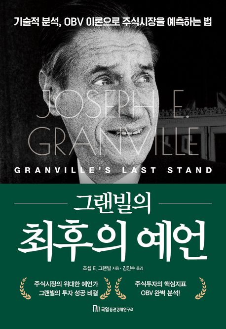 (그랜빌의) 최후의 예언 : 기술적 분석, OBV 이론으로 주식시장을 예측하는 법