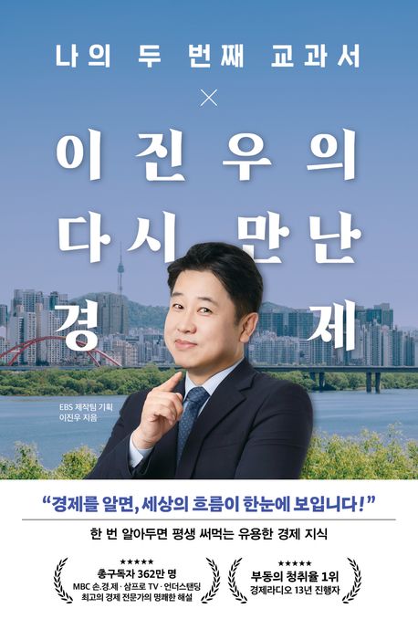 (나의 두 번째 교과서 ×) 이진우의 다시 만난 경제