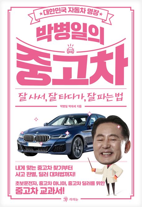(대한민국 자동차 명장 박병일의) 중고차 : 잘 사서, 잘 타다가, 잘 파는법