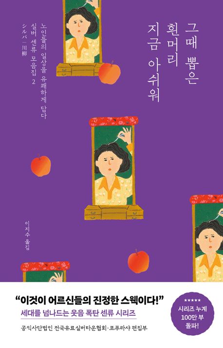 그때 뽑은 흰머리 지금 아쉬워 : 노인들의 일상을 유쾌하게 담다 : 실버 센류 모음집 2