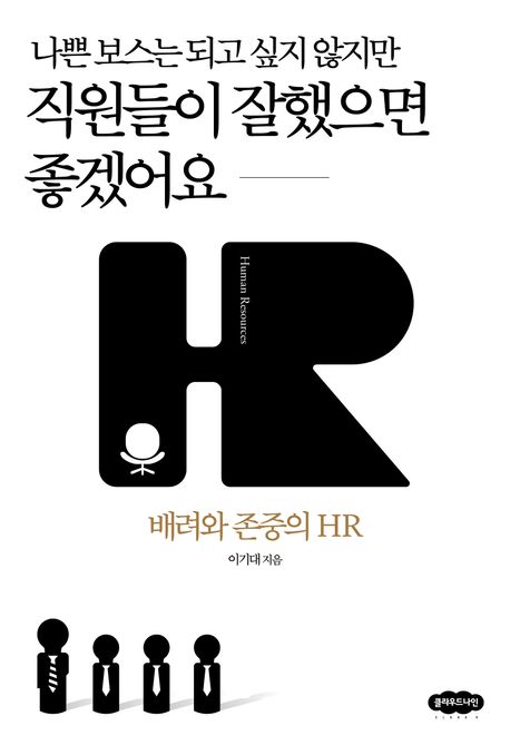 (나쁜 보스는 되고 싶지 않지만) 직원들이 잘했으면 좋겠어요 : 배려와 존중의 HR
