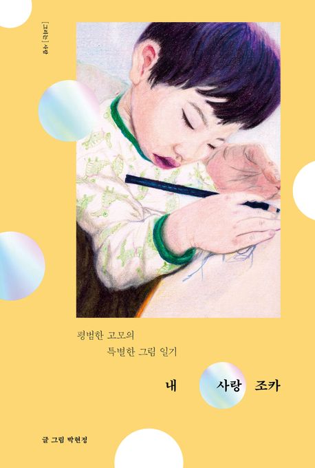 내 사랑 조카 : 평범한 고모의 특별한 그림 일기