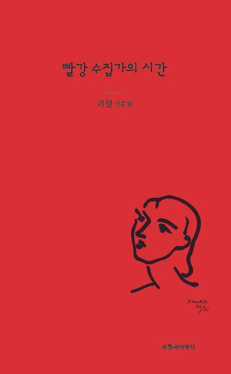 빨강수집가의 시간 : 려원 산문집