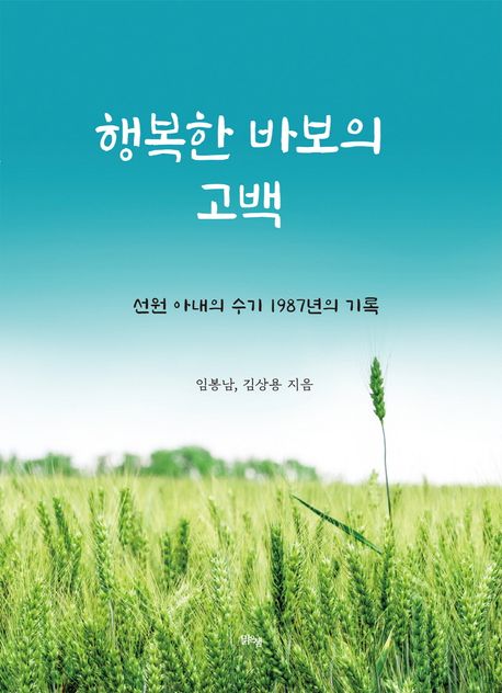 행복한 바보의 고백 : 선원 아내의 수기 1987년의 기록