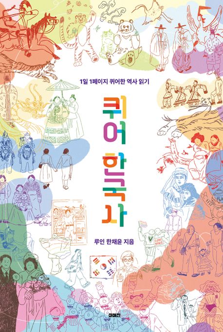 퀴어 한국사 : 1일 1페이지 퀴어한 역사 읽기