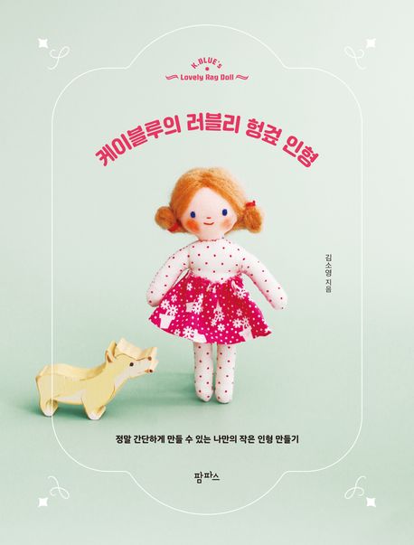 케이블루의 러블리 헝겊 인형 = K-blue's lovely rag doll
