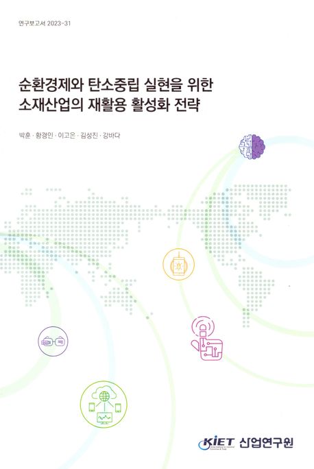 순환경제와 탄소중립 실현을 위한 소재산업의 재활용 활성화 전략