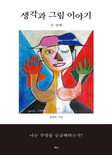 생각과 그림 이야기 : 두 번째