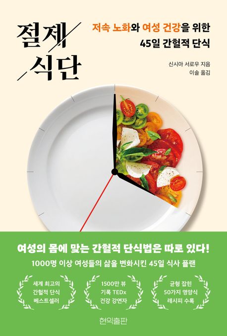 절제 식단 : 저속 노화와 여성 건강을 위한 45일 간헐적 단식