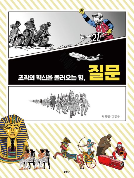 (조직의 혁신을 불러오는 힘,) 질문