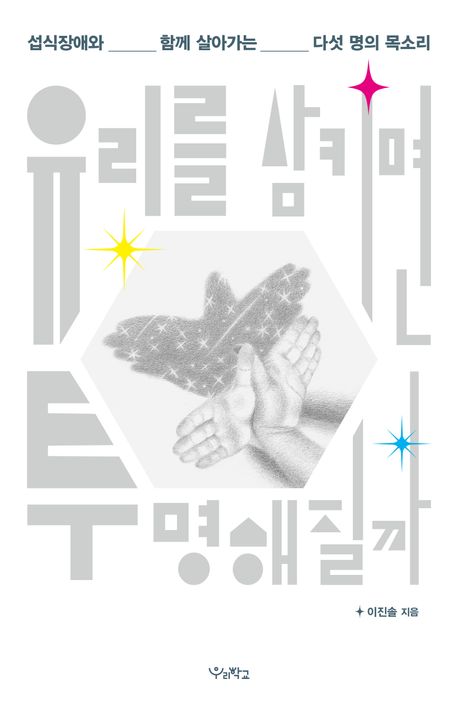 유리를 삼키면 투명해질까 : 섭식장애와 함께 살아가는 다섯 명의 목소리