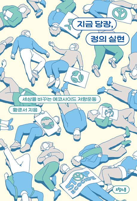 지금 당장, 정의 실현 : 세상을 바꾸는 에코사이드 저항운동
