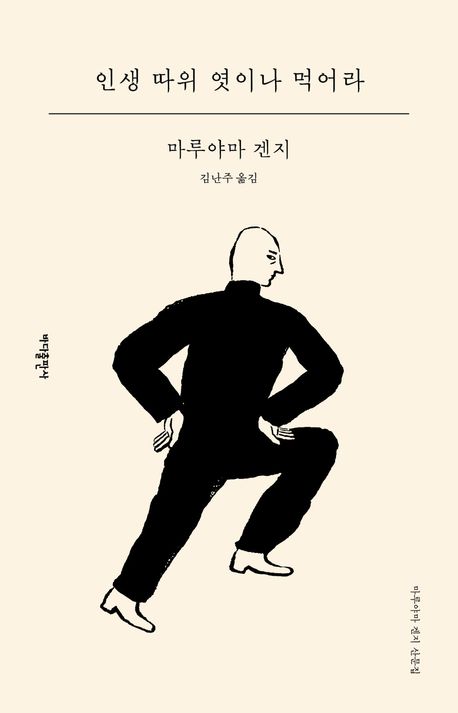 인생 따위 엿이나 먹어라 : 마루야마 겐지 산문집