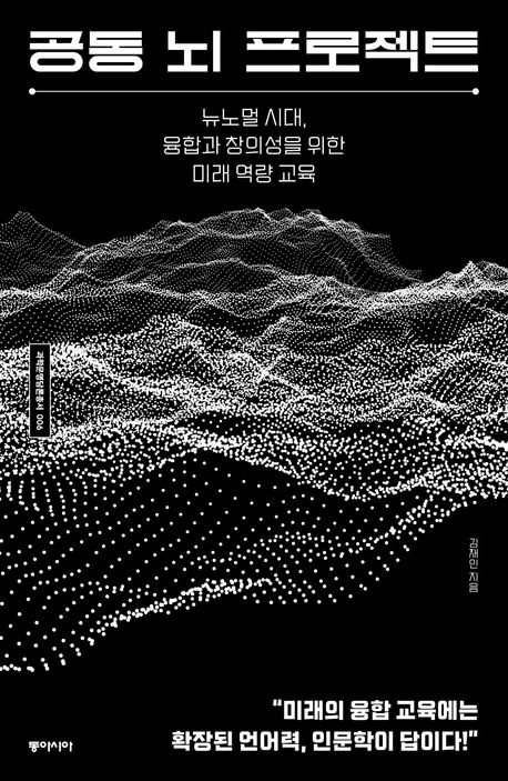 공동 뇌 프로젝트 : 뉴노멀 시대, 융합과 창의성을 위한 미래 역량 교육