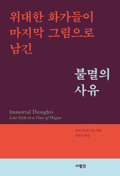 위대한 화가들이 마지막 그림으로 남긴 불멸의 사유