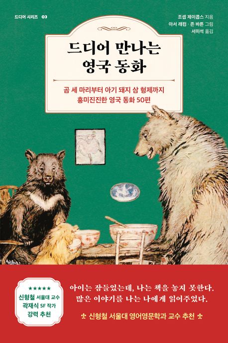 드디어 만나는 영국 동화 : 곰 세 마리부터 아기 돼지 삼 형제까지 흥미진진한 영국 동화 50편