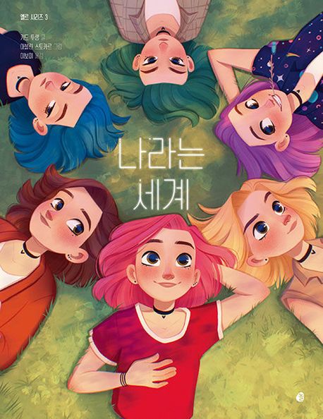 나라는 세계