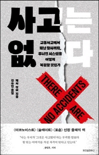 사고는 없다 [전자자료] : 교통사고에서 재난 참사까지, 무너진 시스템을 어떻게 복원할 것인가