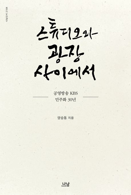 스튜디오와 광장 사이에서 : 공영방송 KBS 민주화 30년